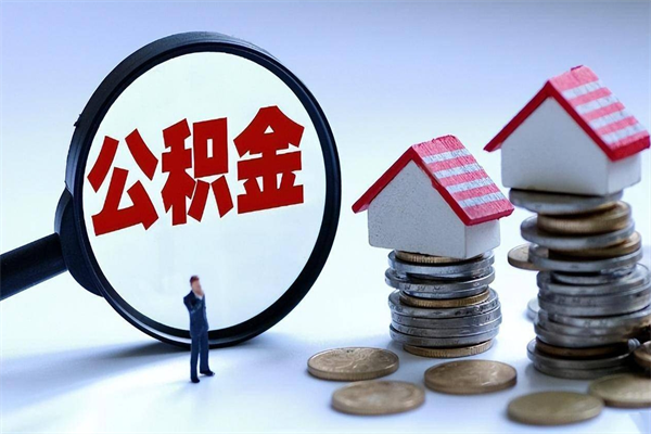 梁山封存的公积金怎么能取出来（封存的公积金怎么才能取出来）